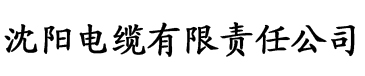 亚洲精品福利一区二区三区电缆厂logo